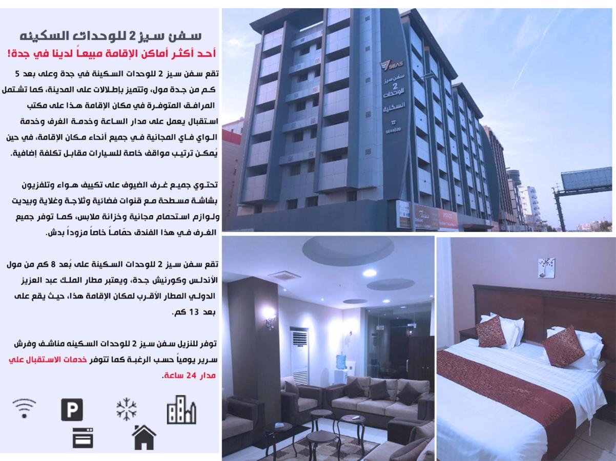 سفن سيز 2 للوحدات السكينه Джеда Екстериор снимка